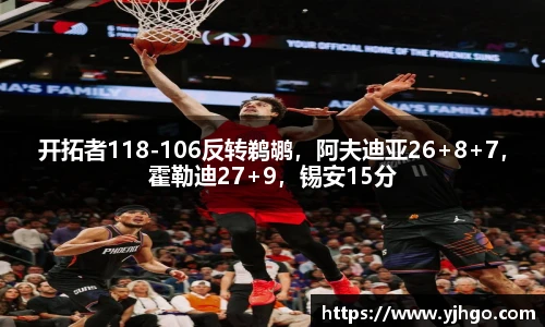 开拓者118-106反转鹈鹕，阿夫迪亚26+8+7，霍勒迪27+9，锡安15分
